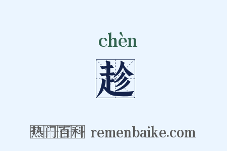 趁是什么意思的图片